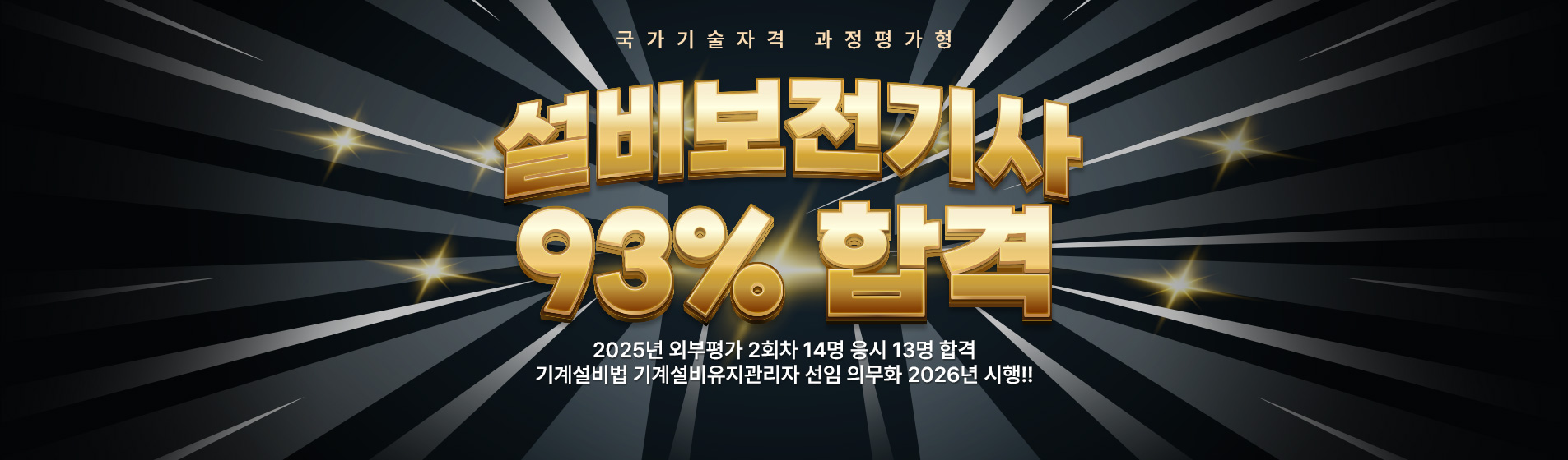 설비보전기사 합격률