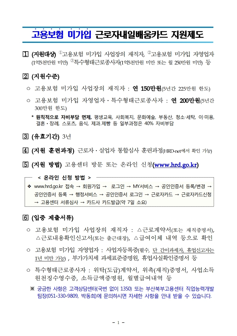 [고용노동부]고용보험 미가입 근로자내일배움카드 지원제도 안내