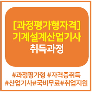 ★5/23 개강★기계설계산업기사 과정평가형 자격취득과정 모집중 !!