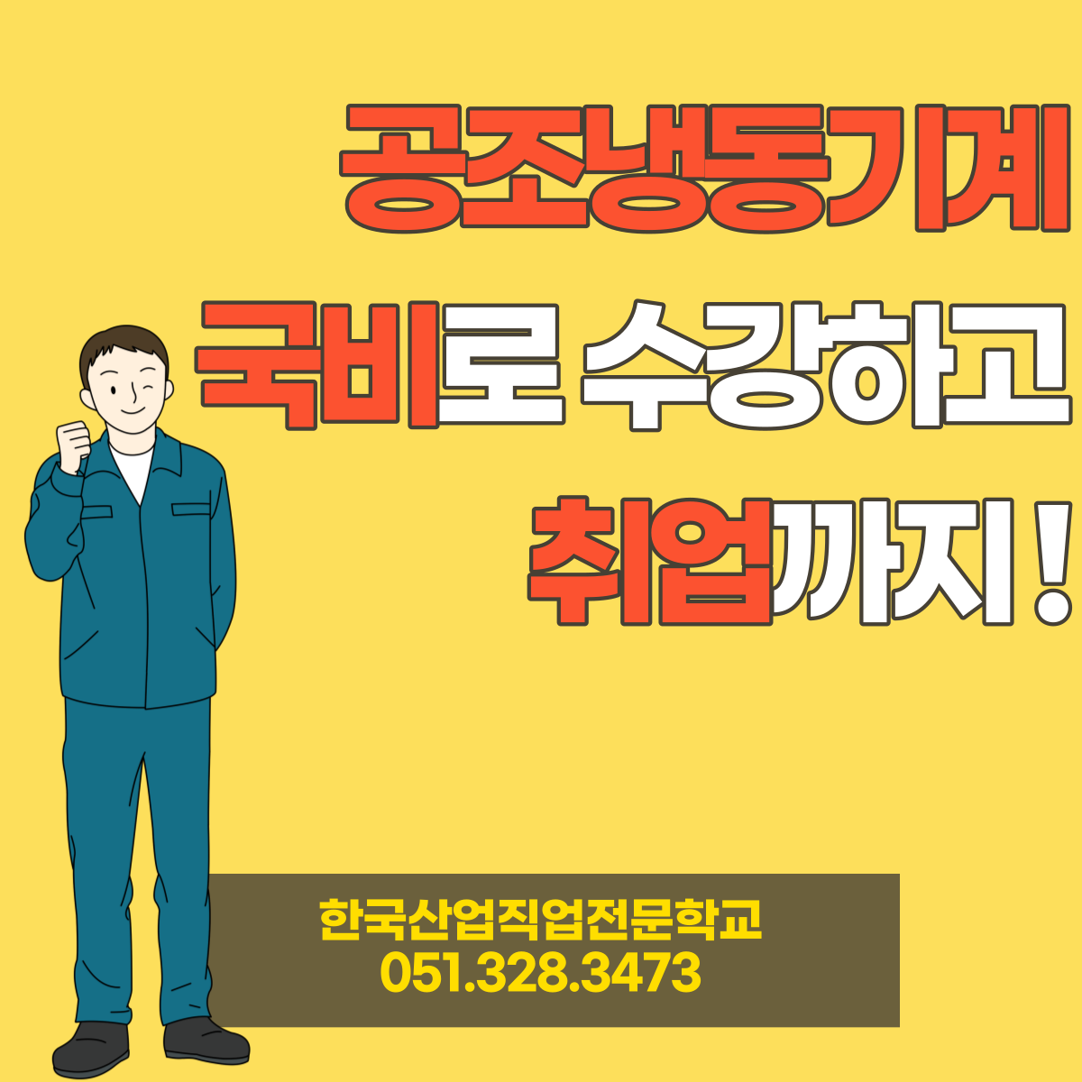 공조냉동기계 국비로 수강하고 취업까지 ! 