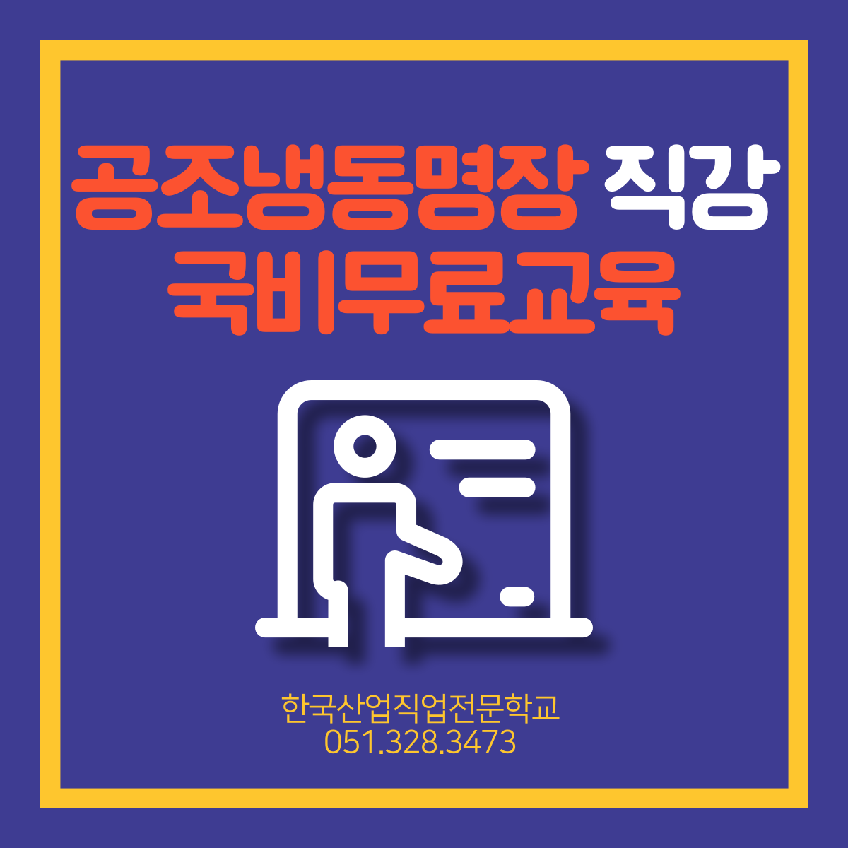 공조냉동명장 직강 국비무료교육 ! 