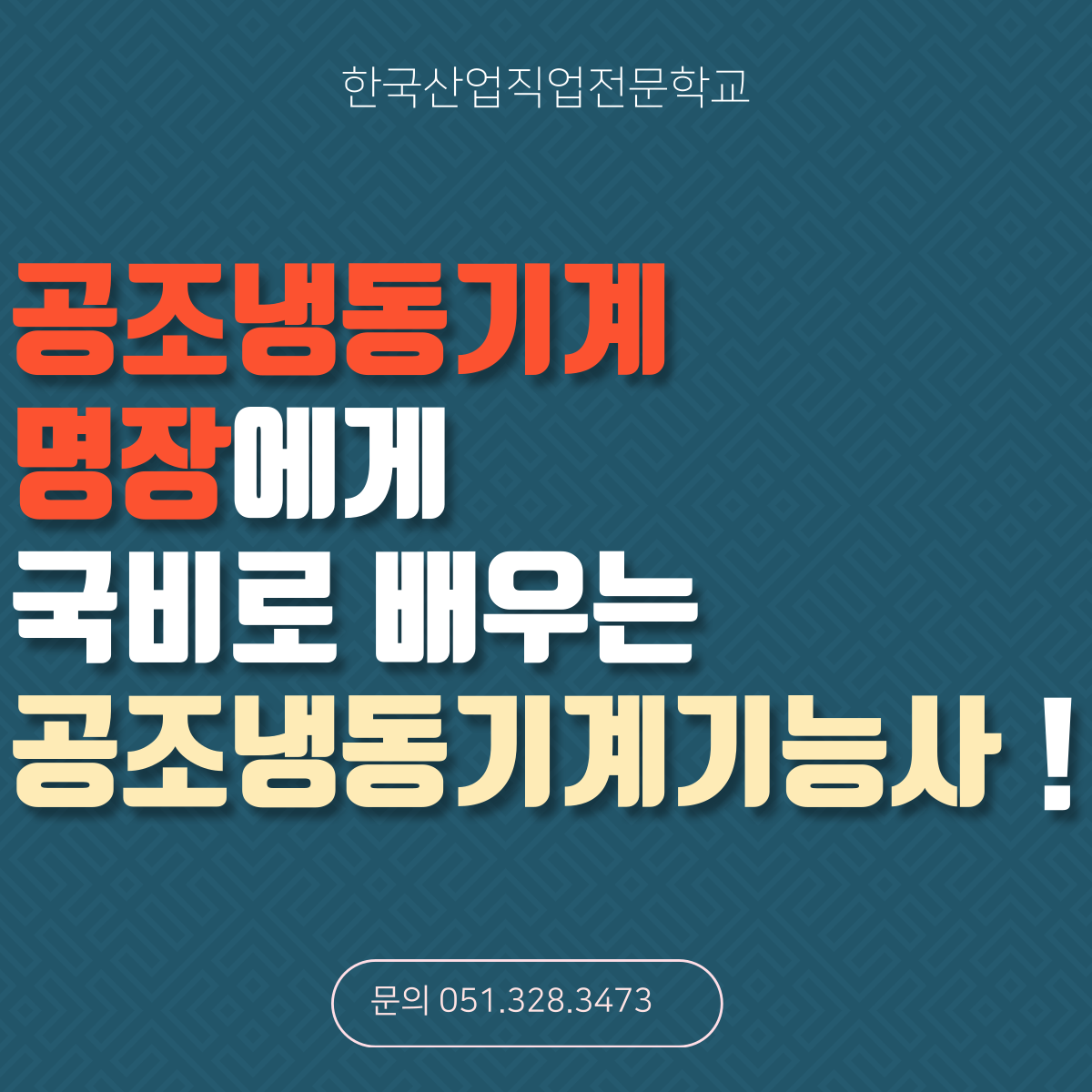 공조냉동기계명장에게 국비로 배우는 공조냉동기계기능사 ! 