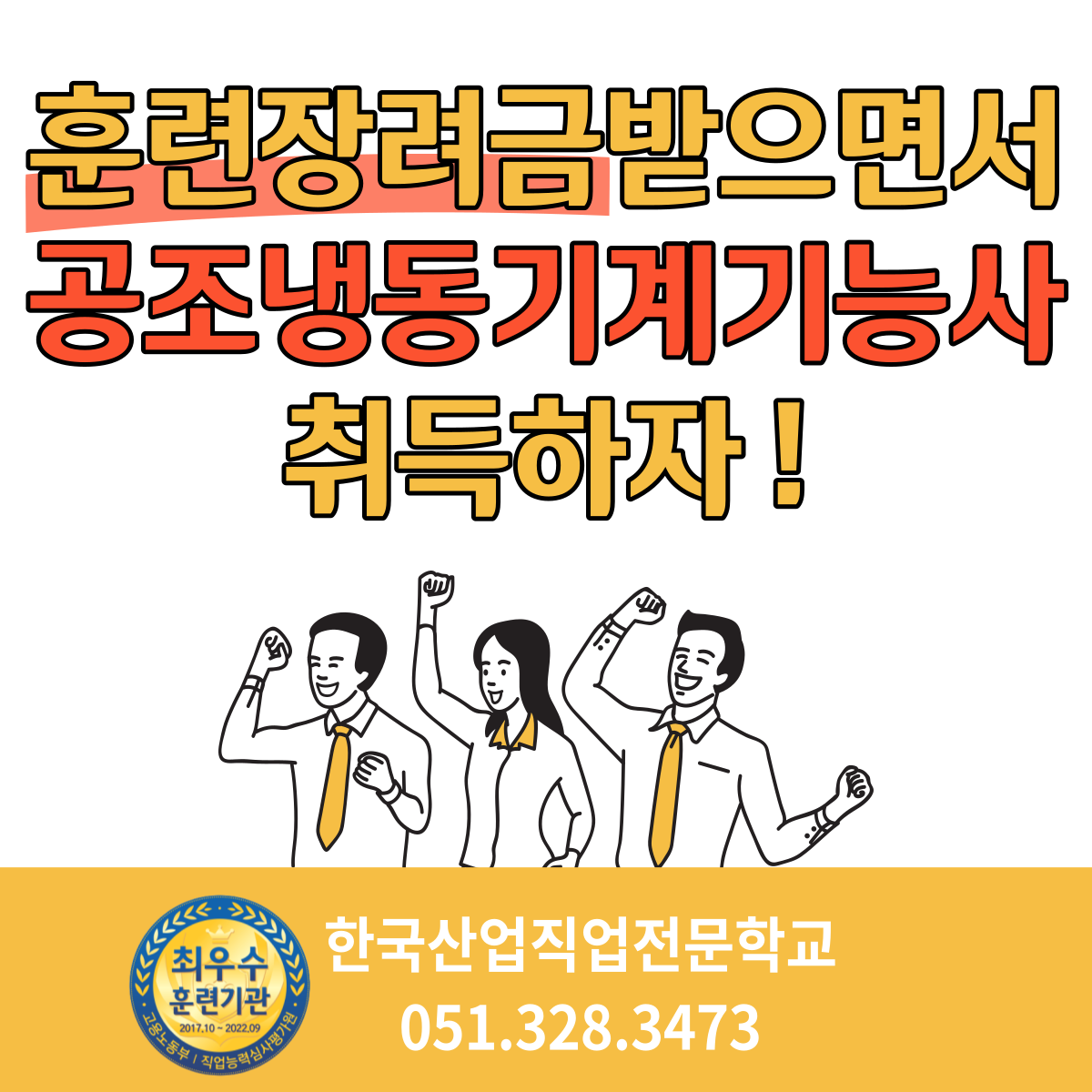 훈련장려금 받으면서 공조냉동기계기능사 취득하자 !