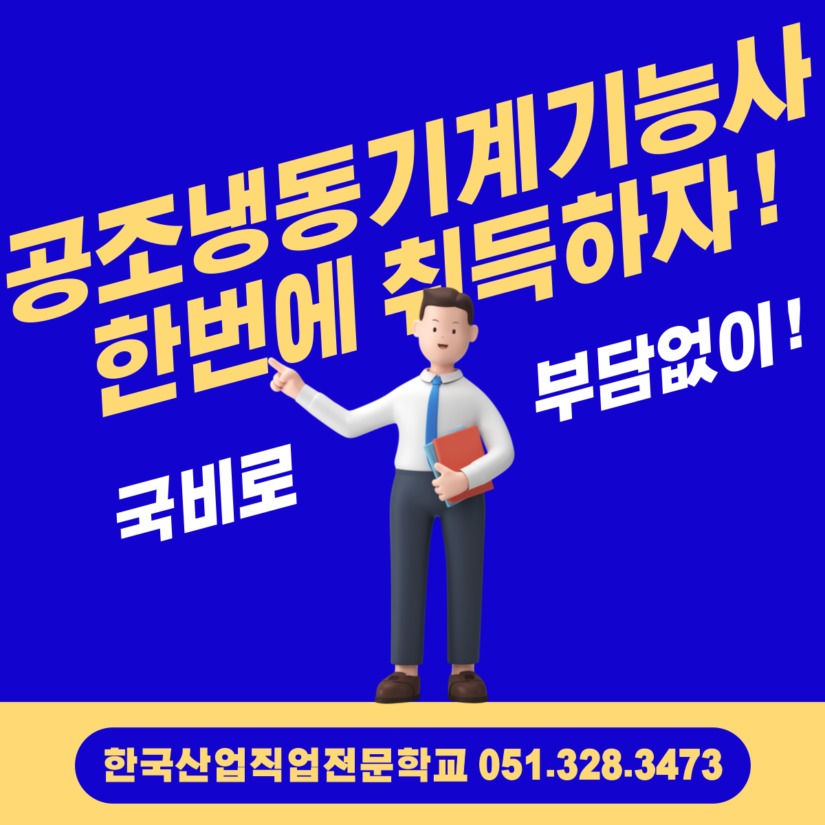 공조냉동기계기능사 국비로 한번에 취득하자 ! 