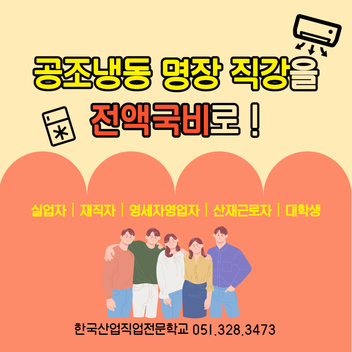 공조냉동 명장 직강을 전액국비로 !