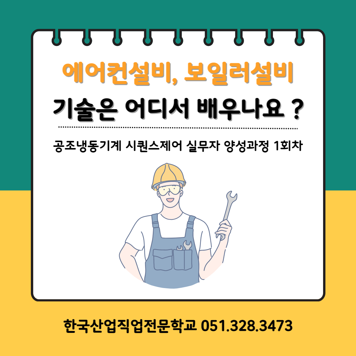 에어컨설비, 보일러설비 기술은 어디서 배우나요 ? 