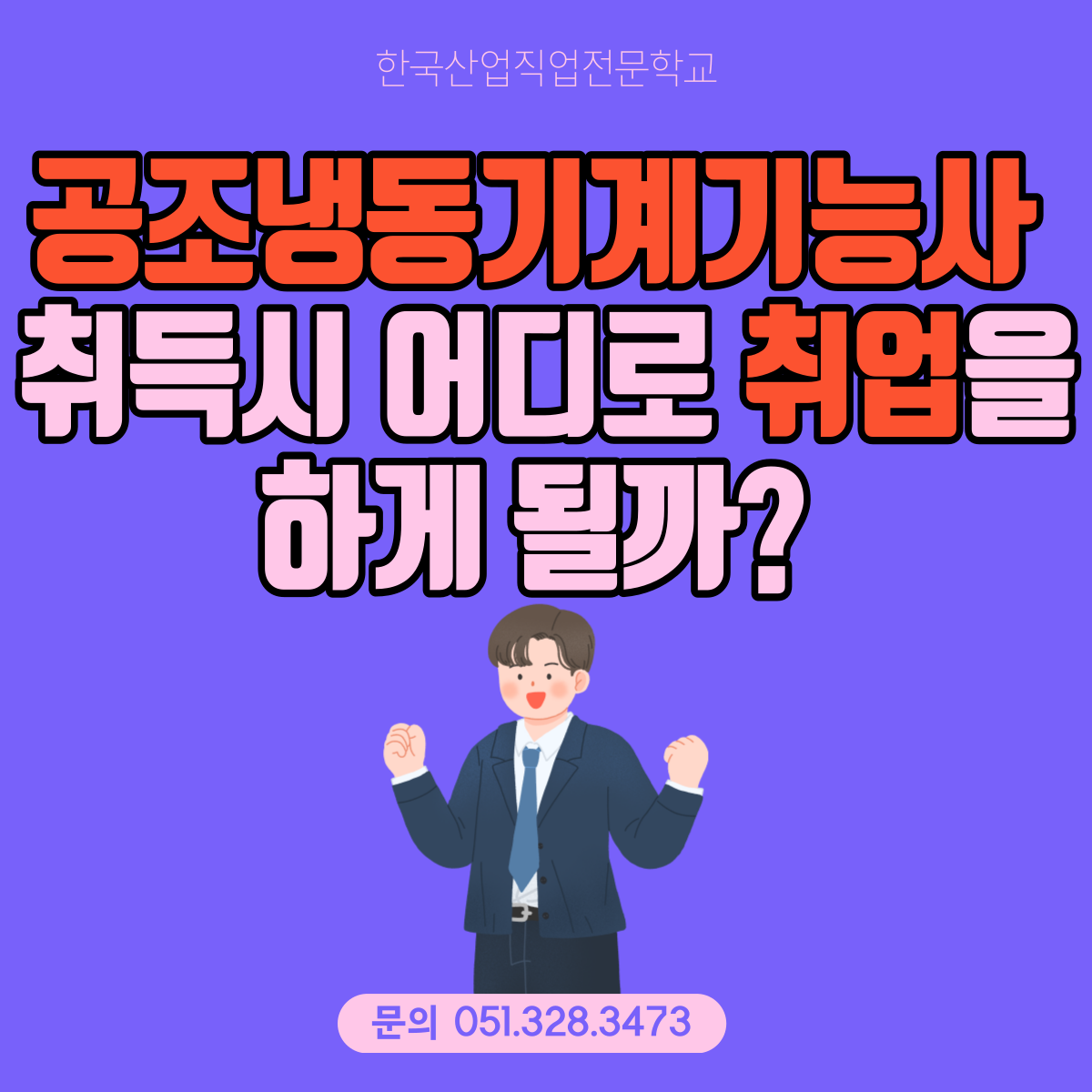 공조냉동기계기능사 취득시 취업처는 ?! 