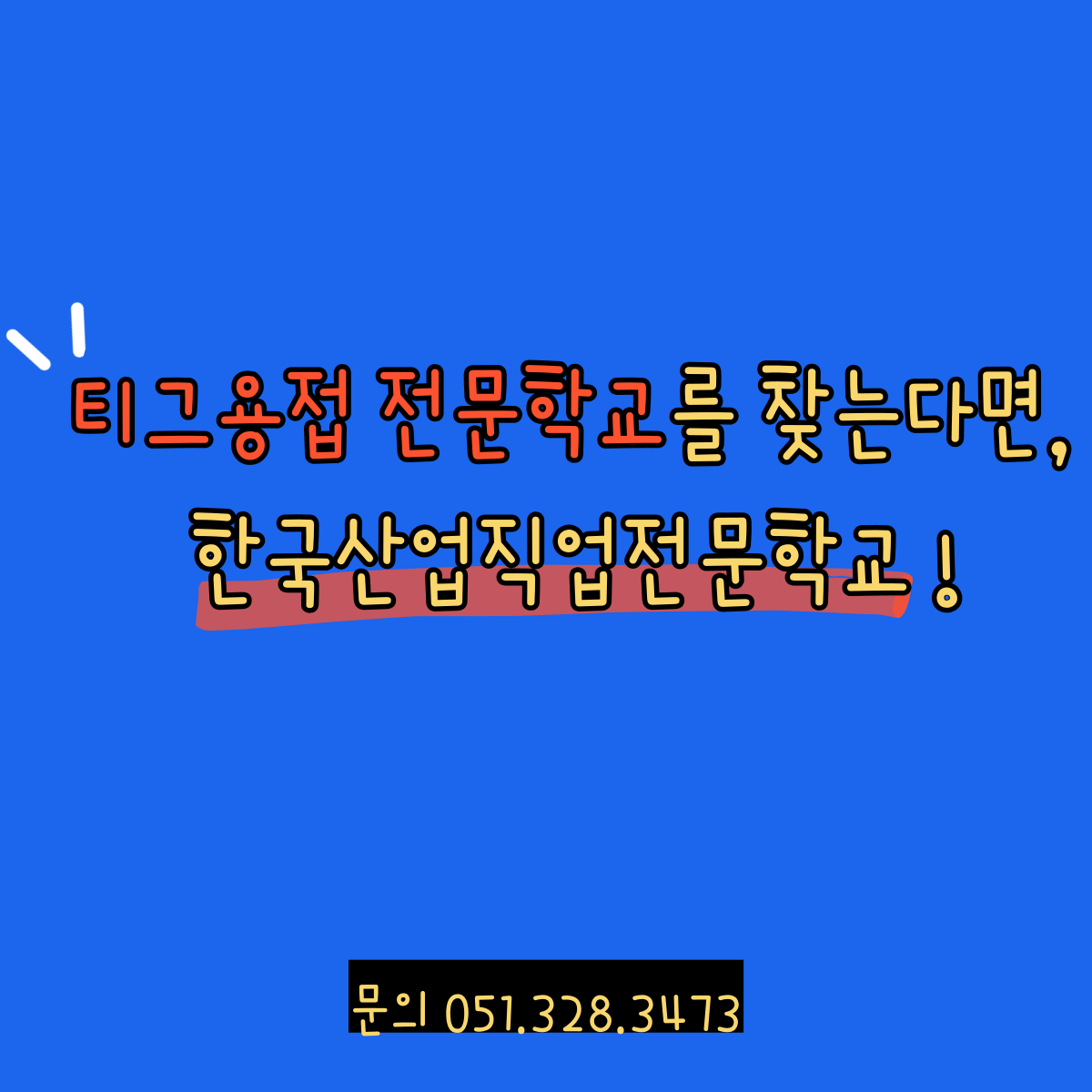 티그용접 전문학교를 찾는다면, 한국산업직업전문학교 !