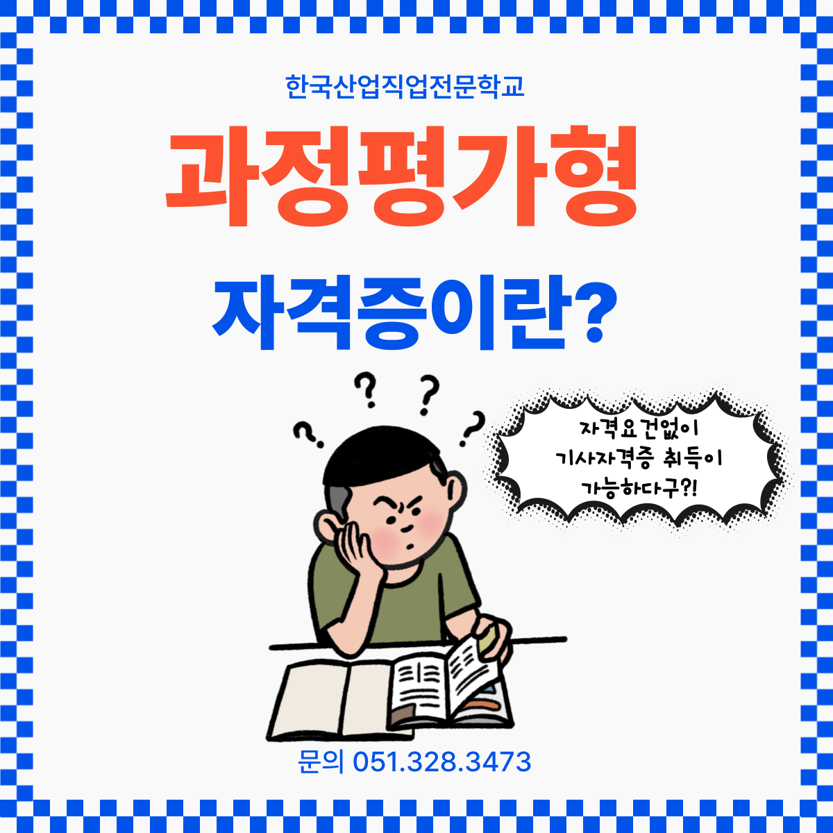 자격요건없이 기사자격증 취득이 가능하다?! 과정평가형 ! 