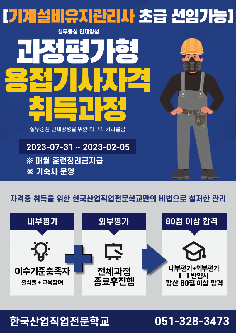 직업전문학교/내일배움카드 /[과정평가형]용접기사 자격취득과정(B) 1회차 
