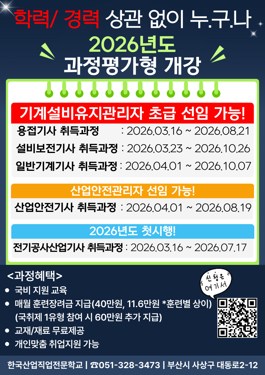 [한국산업직업전문학교]학력/경력 상관 없이 누구나 참여 가능한! 2026년도 과정 평가형 개강!!