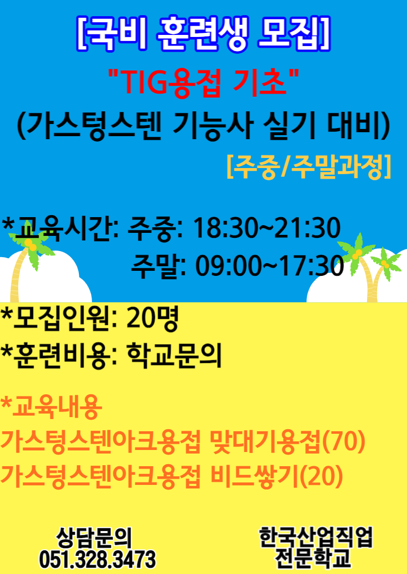 [국비 훈련생 모집]/직업전문학교/내일배움카드