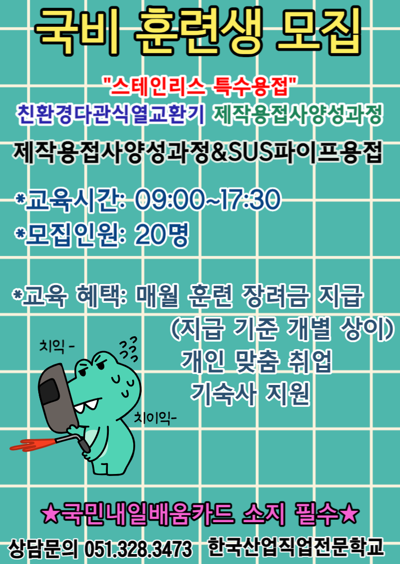 직업훈련/국민내일배움카드/특수용접 