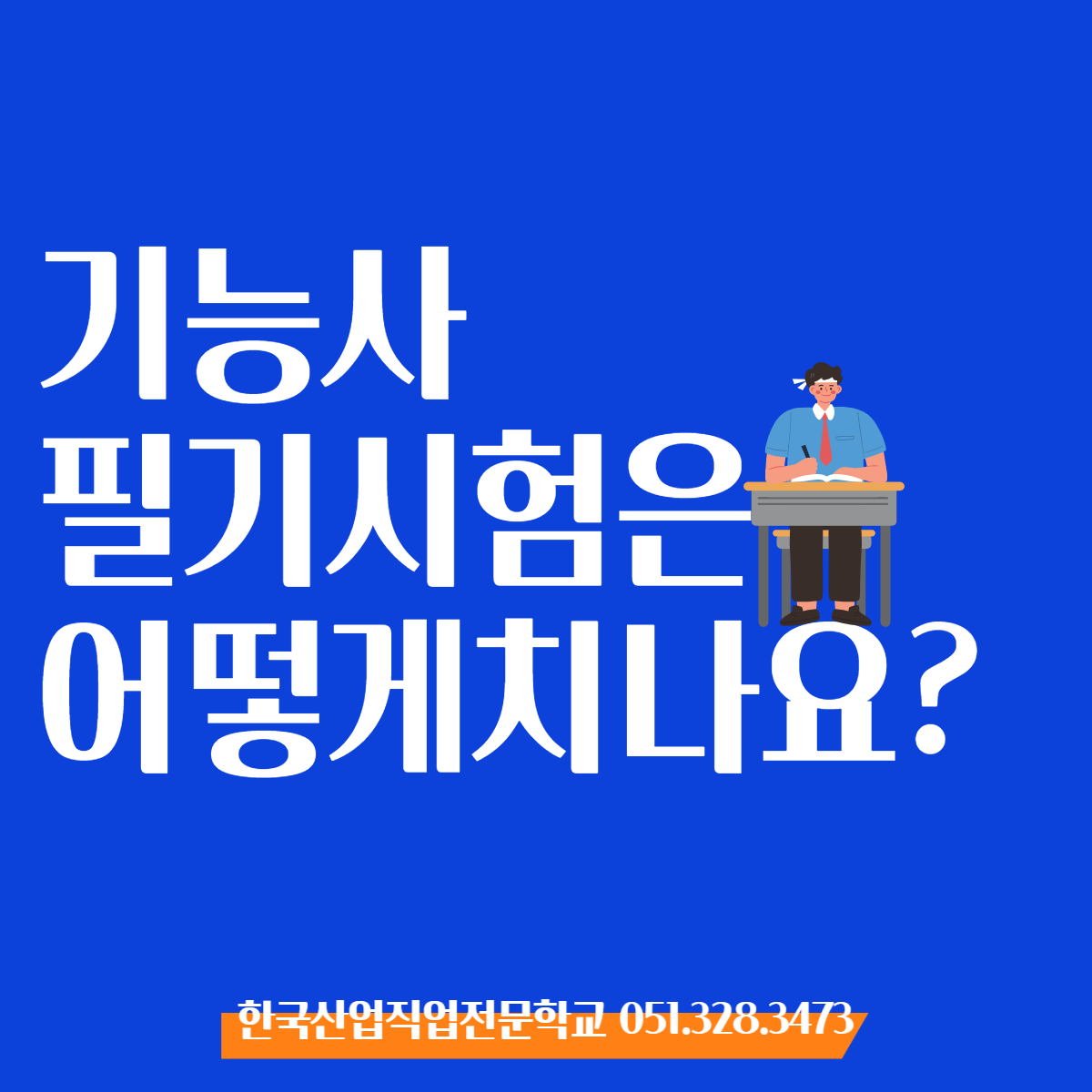 기능사 필기시험은 어떻게 치나요 ?