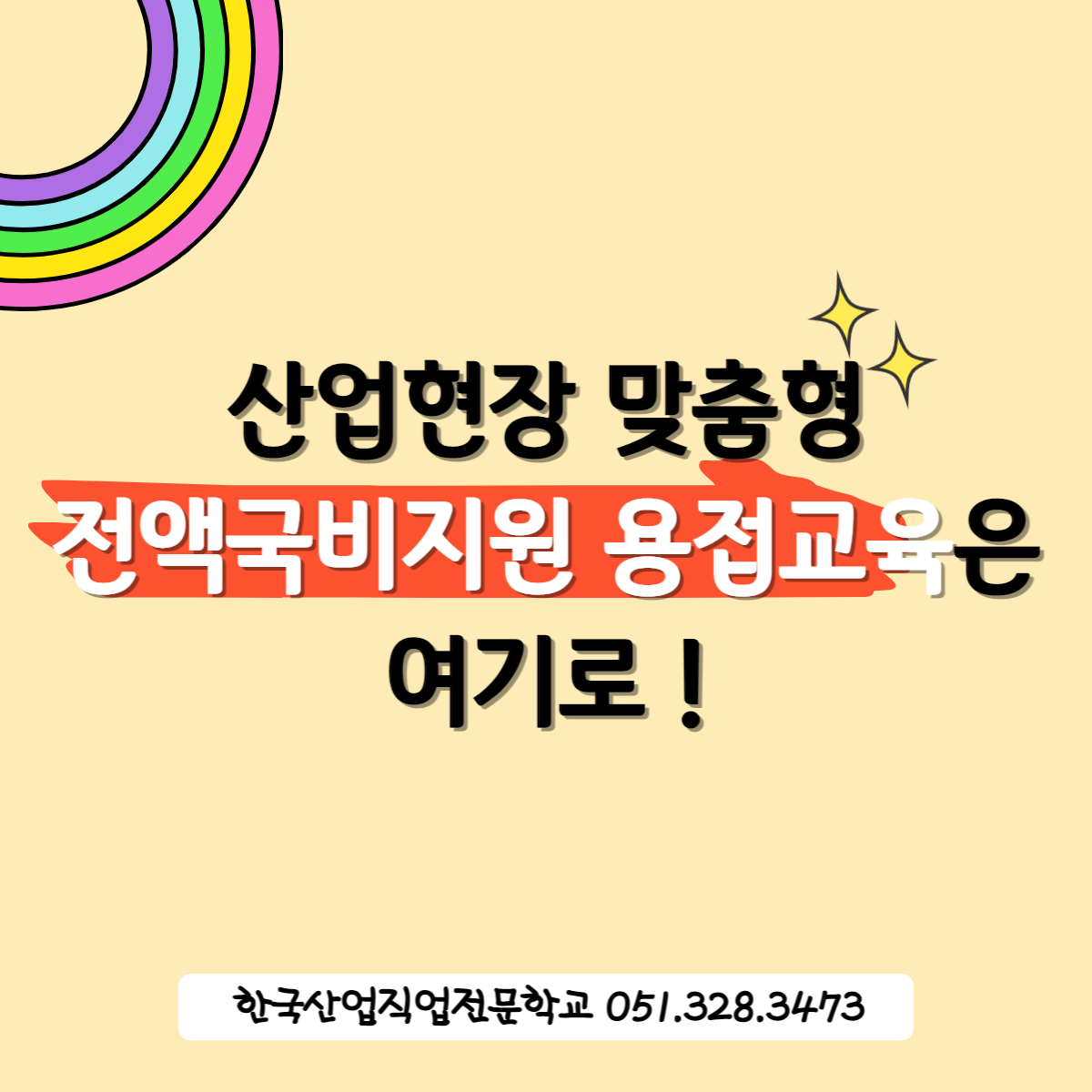 산업현장 맞춤형 전액국비지원 용접교육은 여기로 ! 