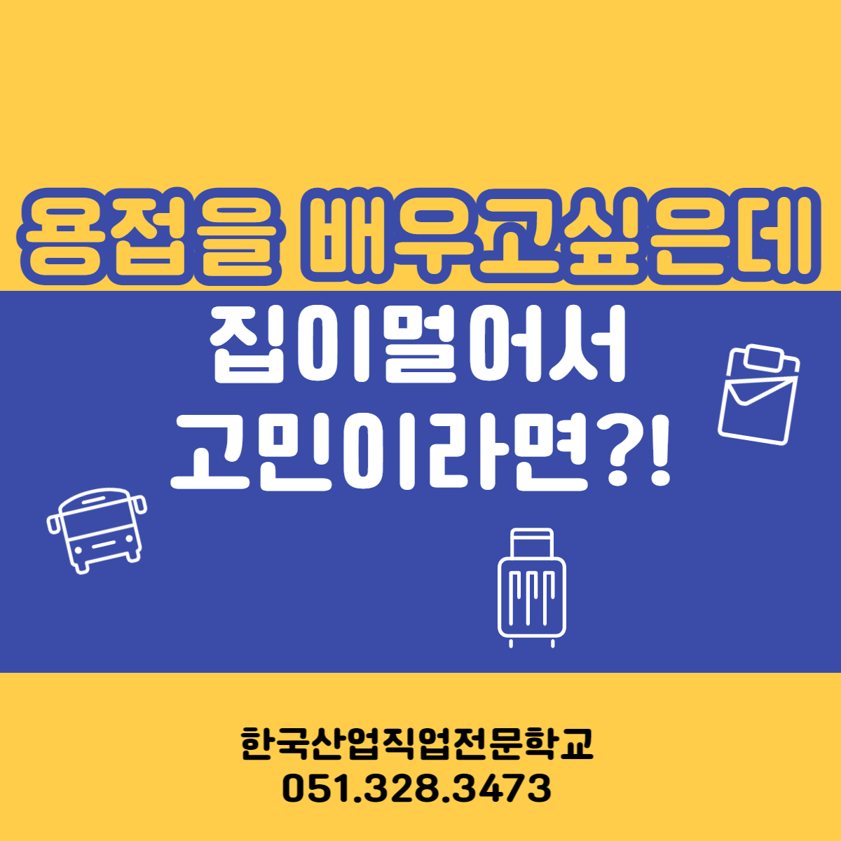 용접을 배우고싶은데 집이 멀어서 고민이라면 ?! 
