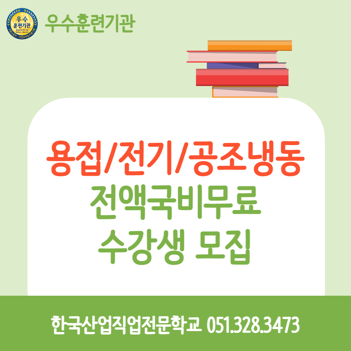 용접,전기,공조냉동 국비무료교육생 모집