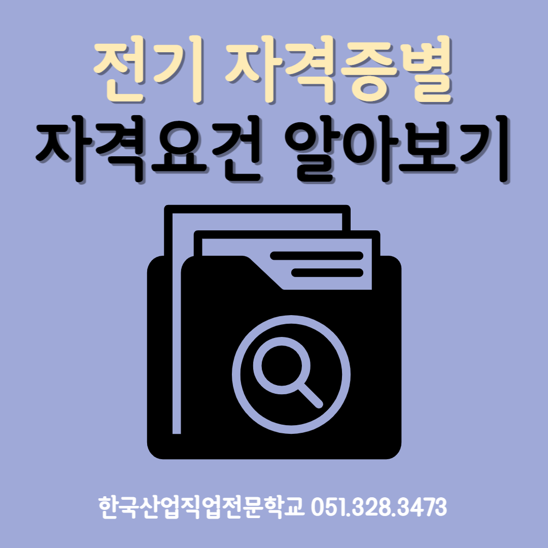 전기자격증별 자격요건 알아보기