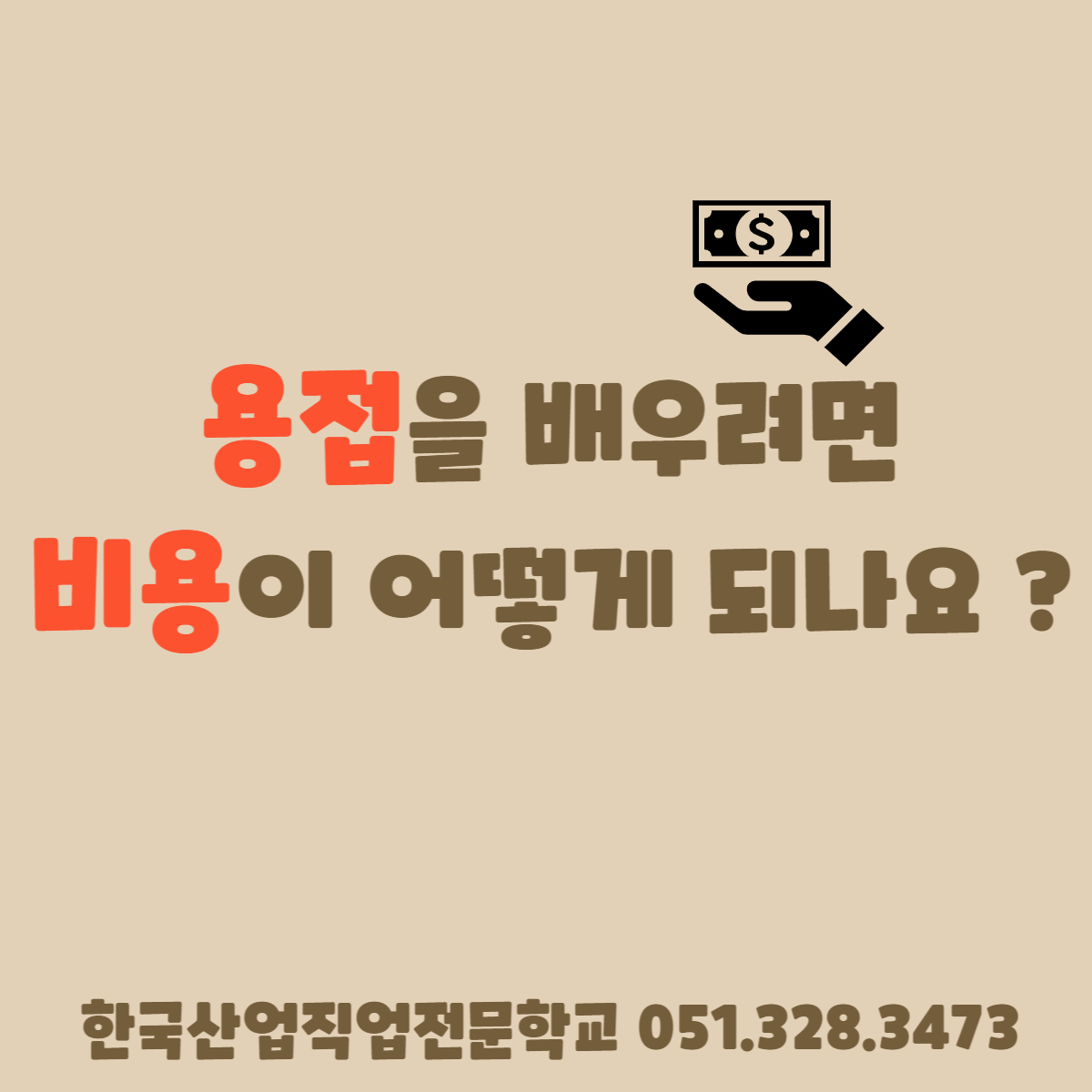 용접을 배우려면 비용이 어떻게 되나요 ?