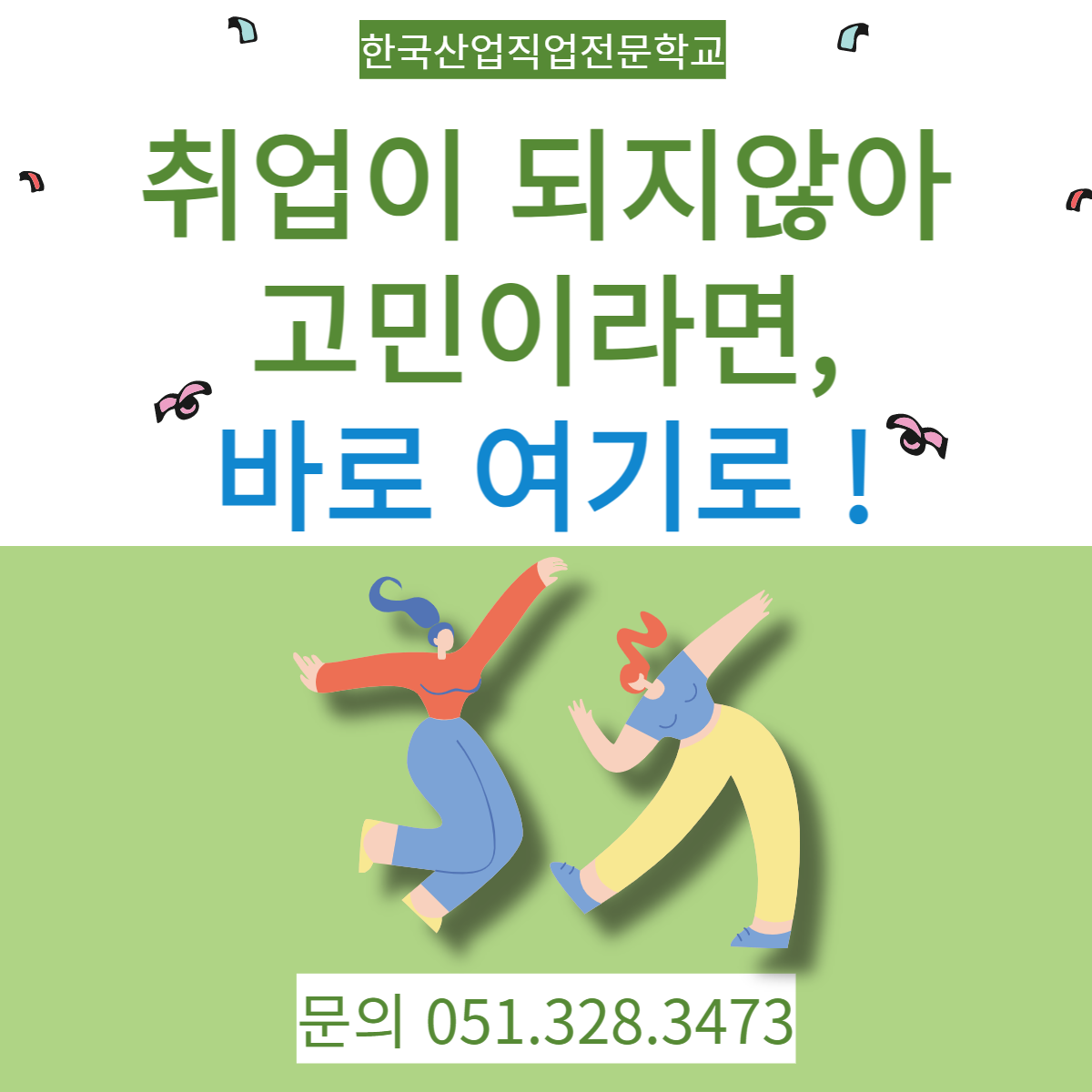 취업이 되지않아 고민이라면, 바로 여기로 !