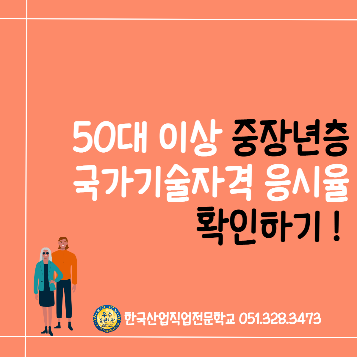 50대이상 중장년층국가기술자격 응시율 확인하기 !