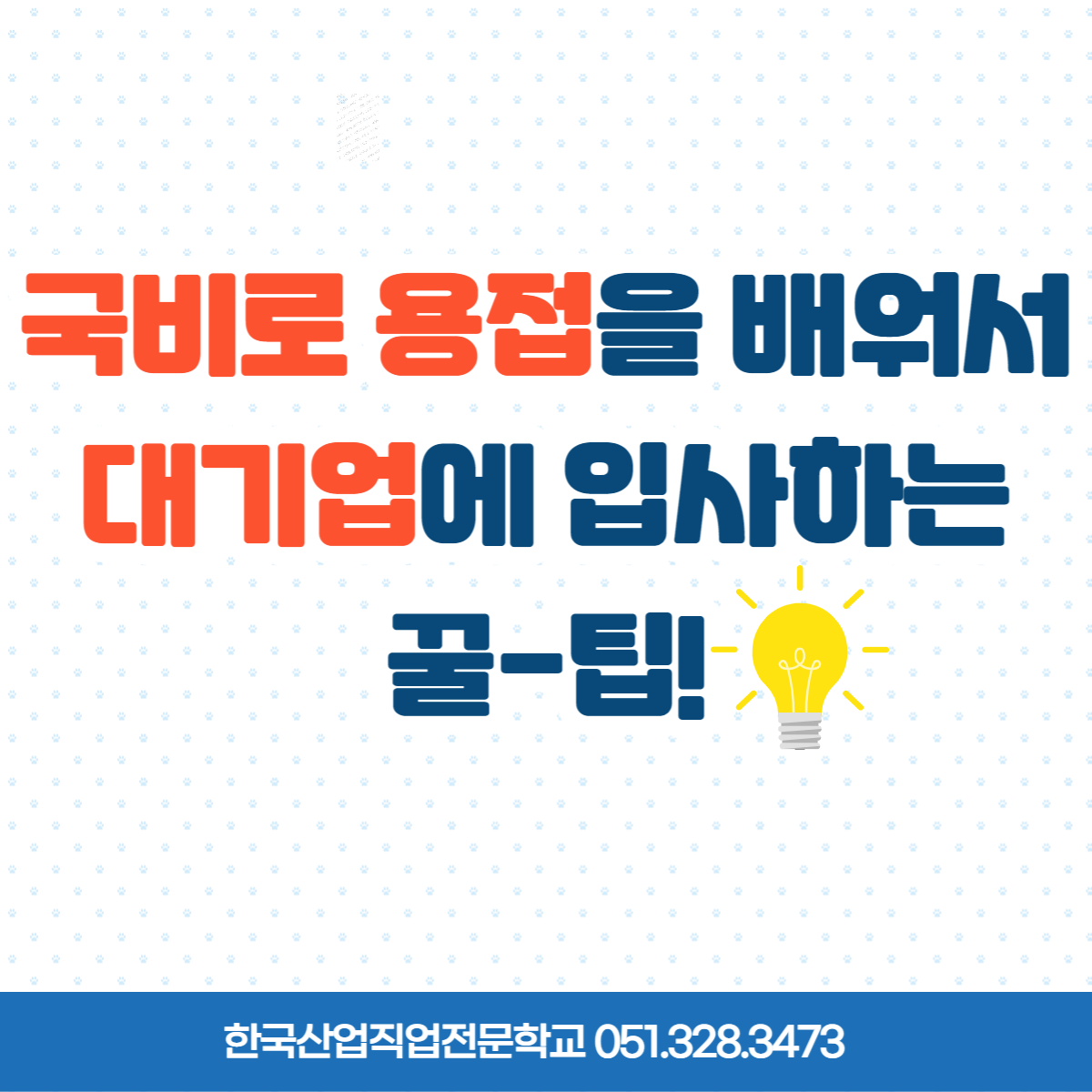 국비로 용접배워서 대기업에 입사하는 꿀팁 !