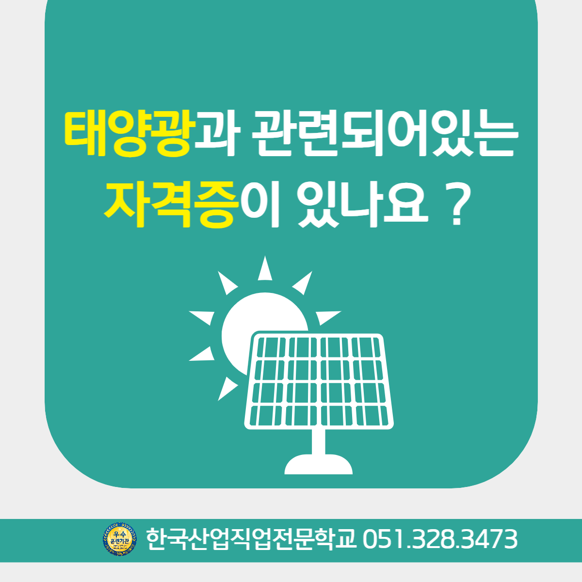 태양광과 관련되어있는 자격증은 ?