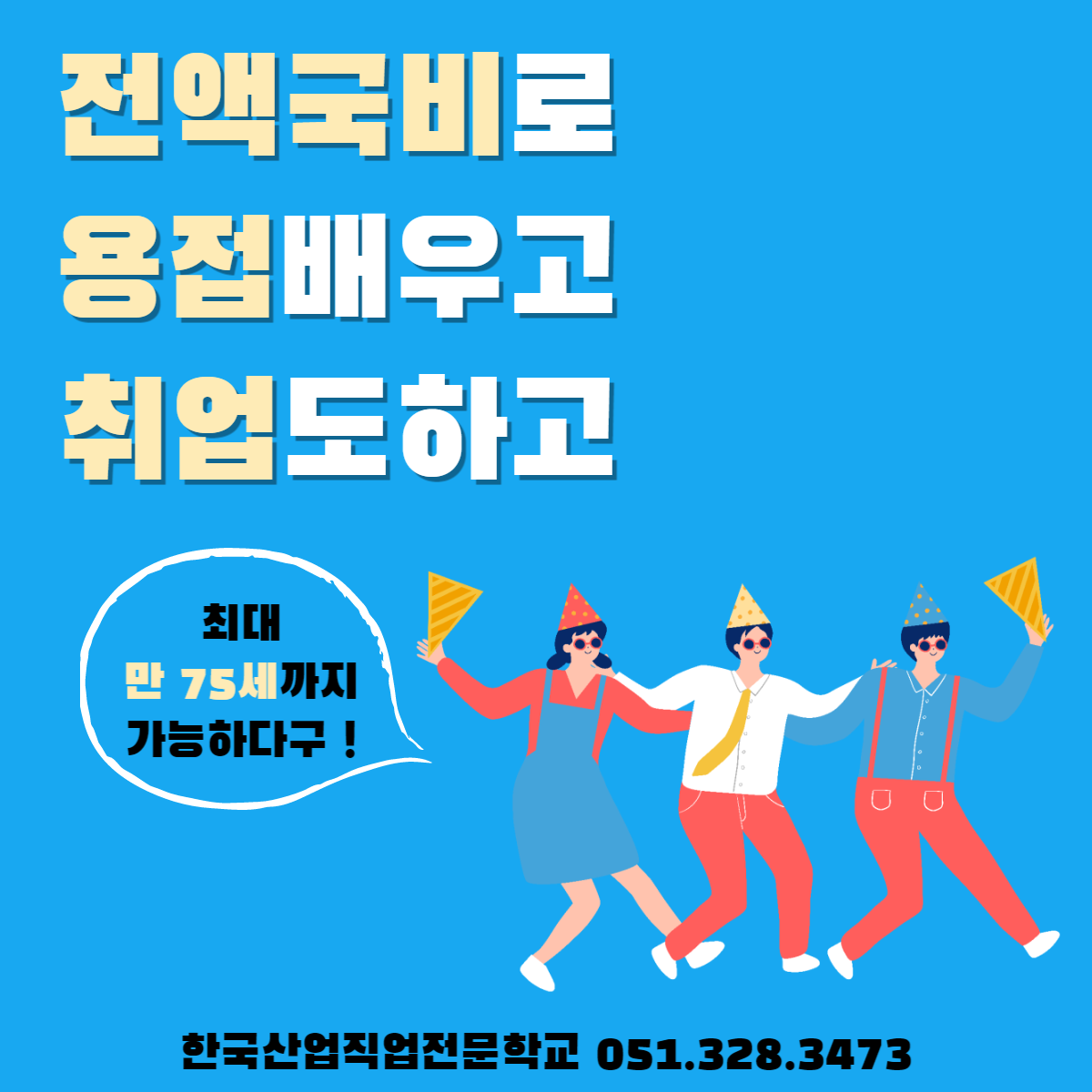 전액국비로 용접배우고 취업도 하고 !