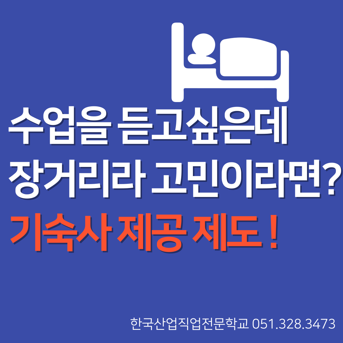 수업을 듣고싶은데 거리가 멀어 고민이라면 ? 기숙사제공제도 ! 