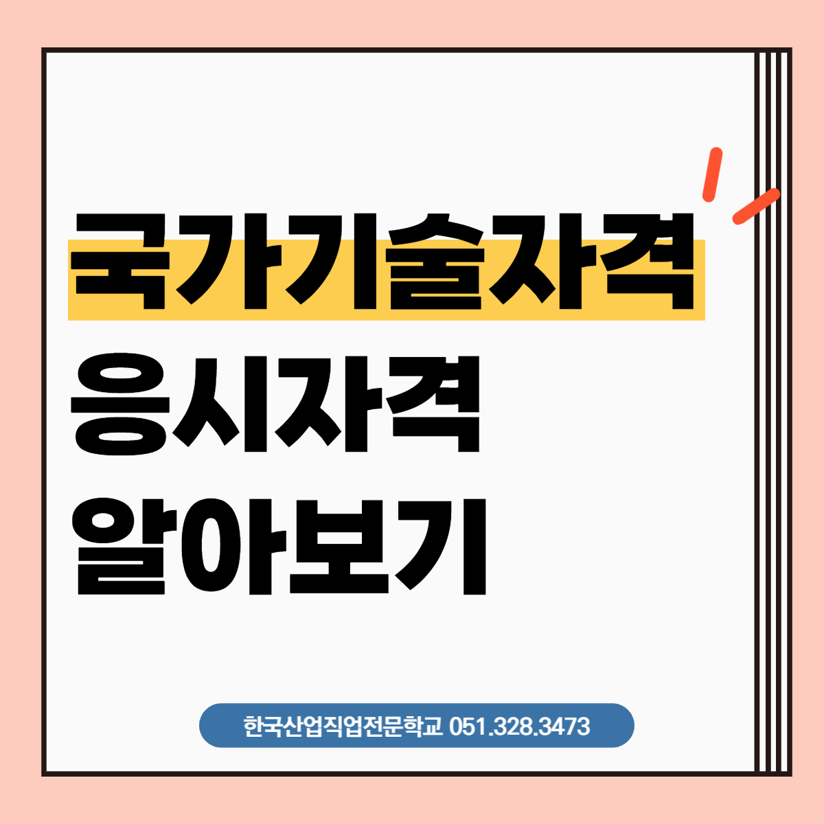 국가기술자격 응시자격 알아보기