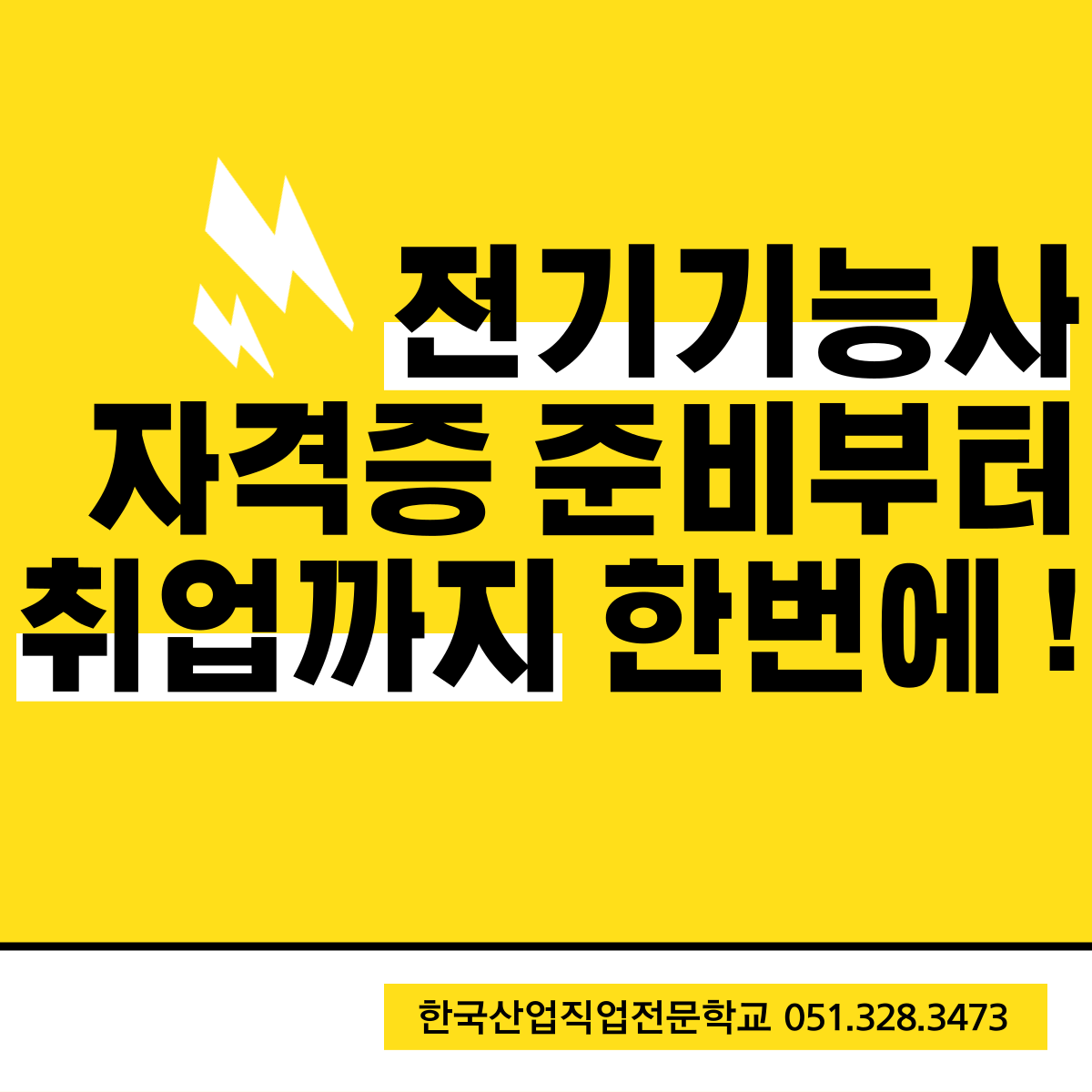 전기기능사 자격증 준비부터 취업까지 한번에 ! 