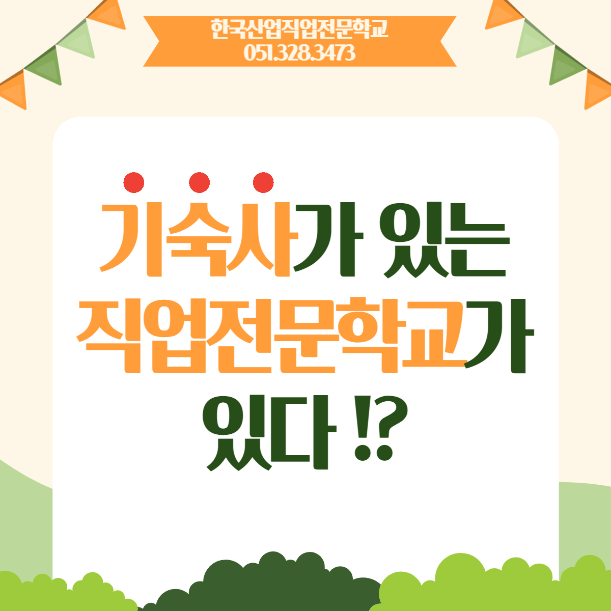 기숙사가 있는 직업전문학교가 있다 ?!