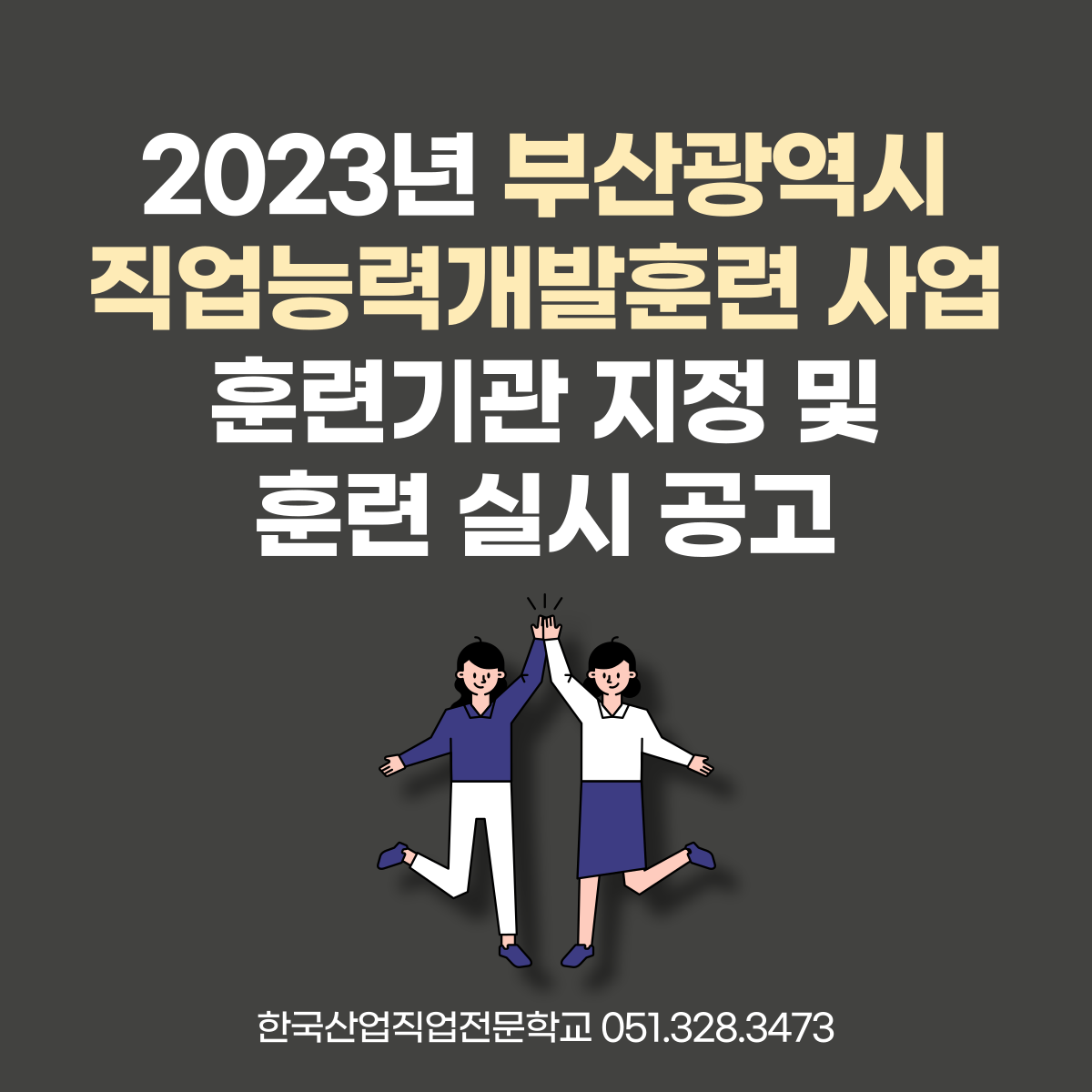 2023년 부산광역시 직업능력개발훈련사업 훈련실시 공고