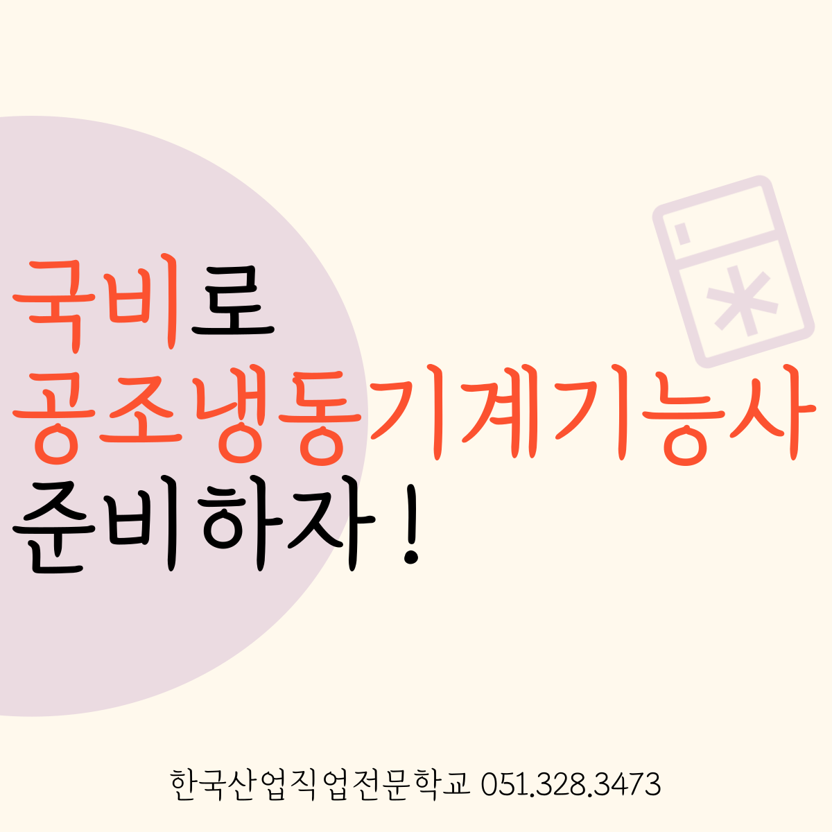 국비로 공조냉동기계기능사 자격증 취득하자 ! 