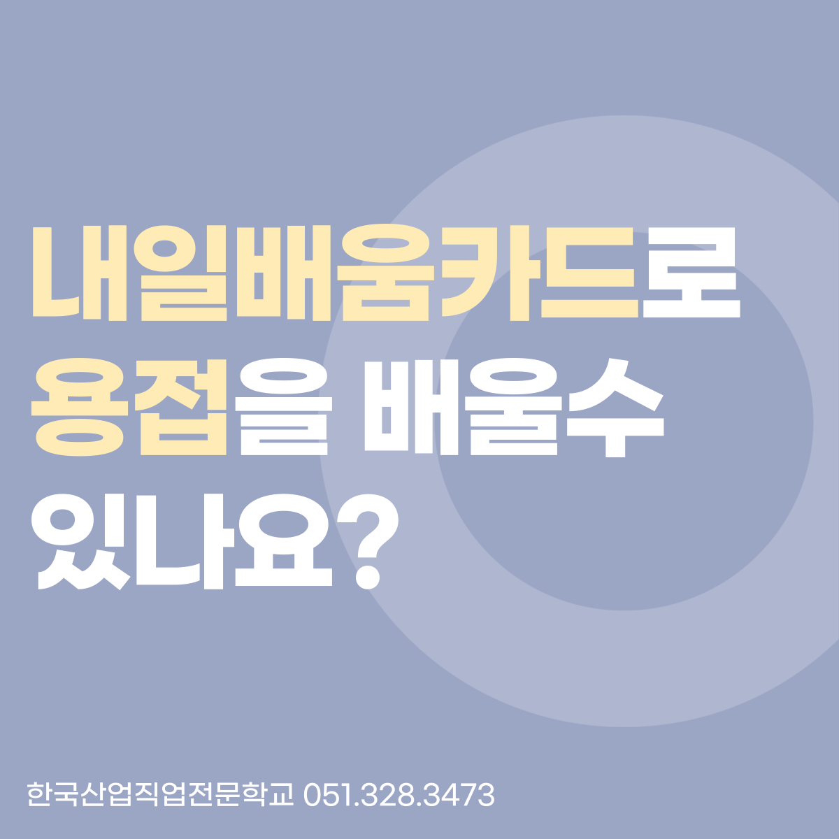 내일배움카드로 용접을 배울 수 있나요? 