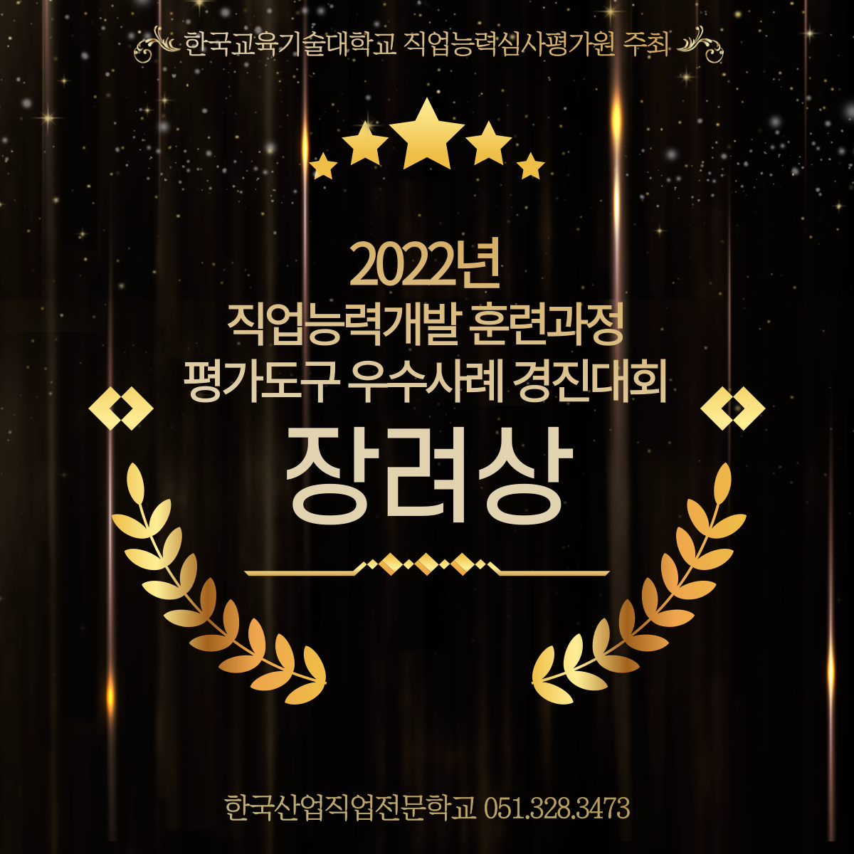직업능력심사원 주최, 평가도구 우수사례 장려상 수상 !!