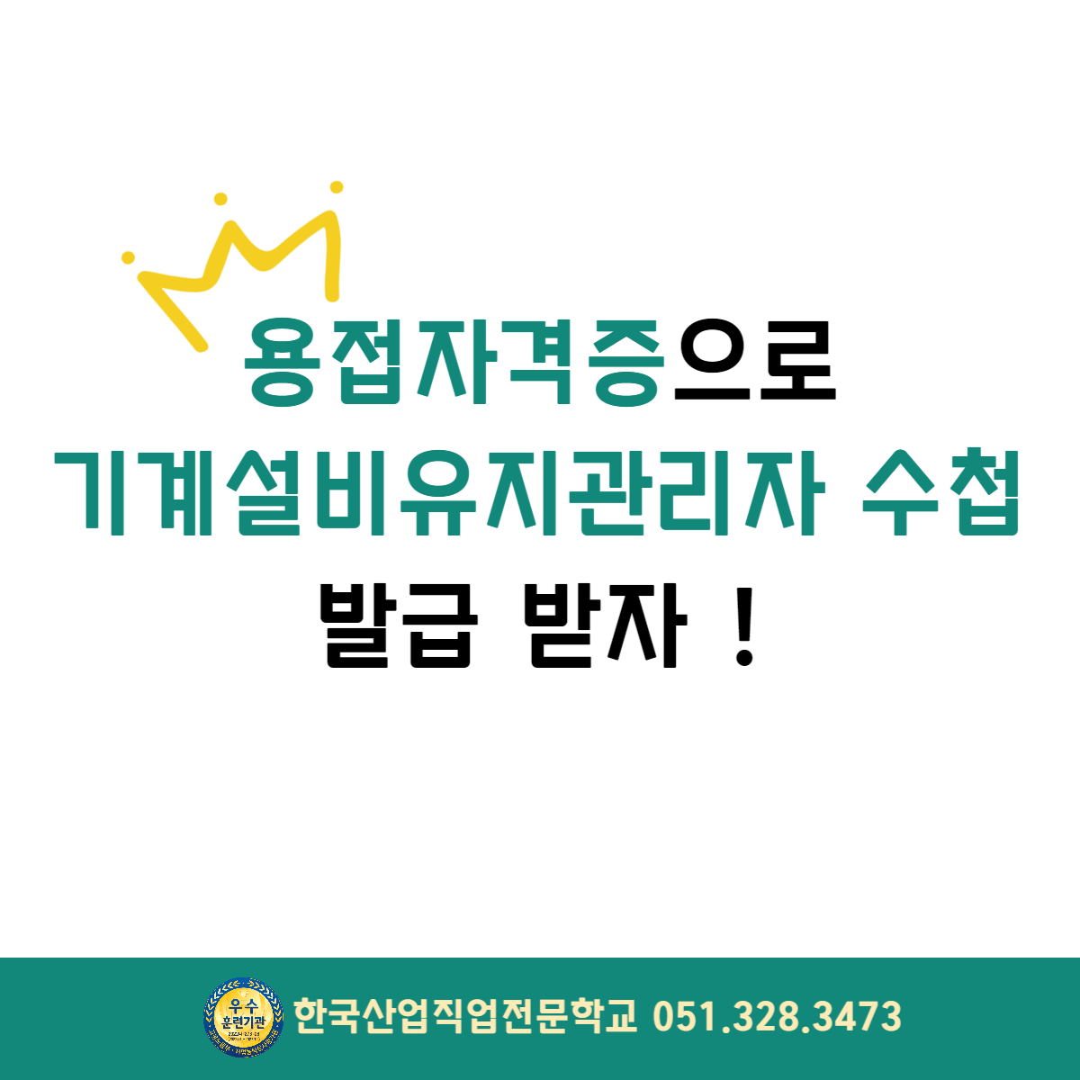용접자격증으로 기계설비유지관리자 수첩을 ?!