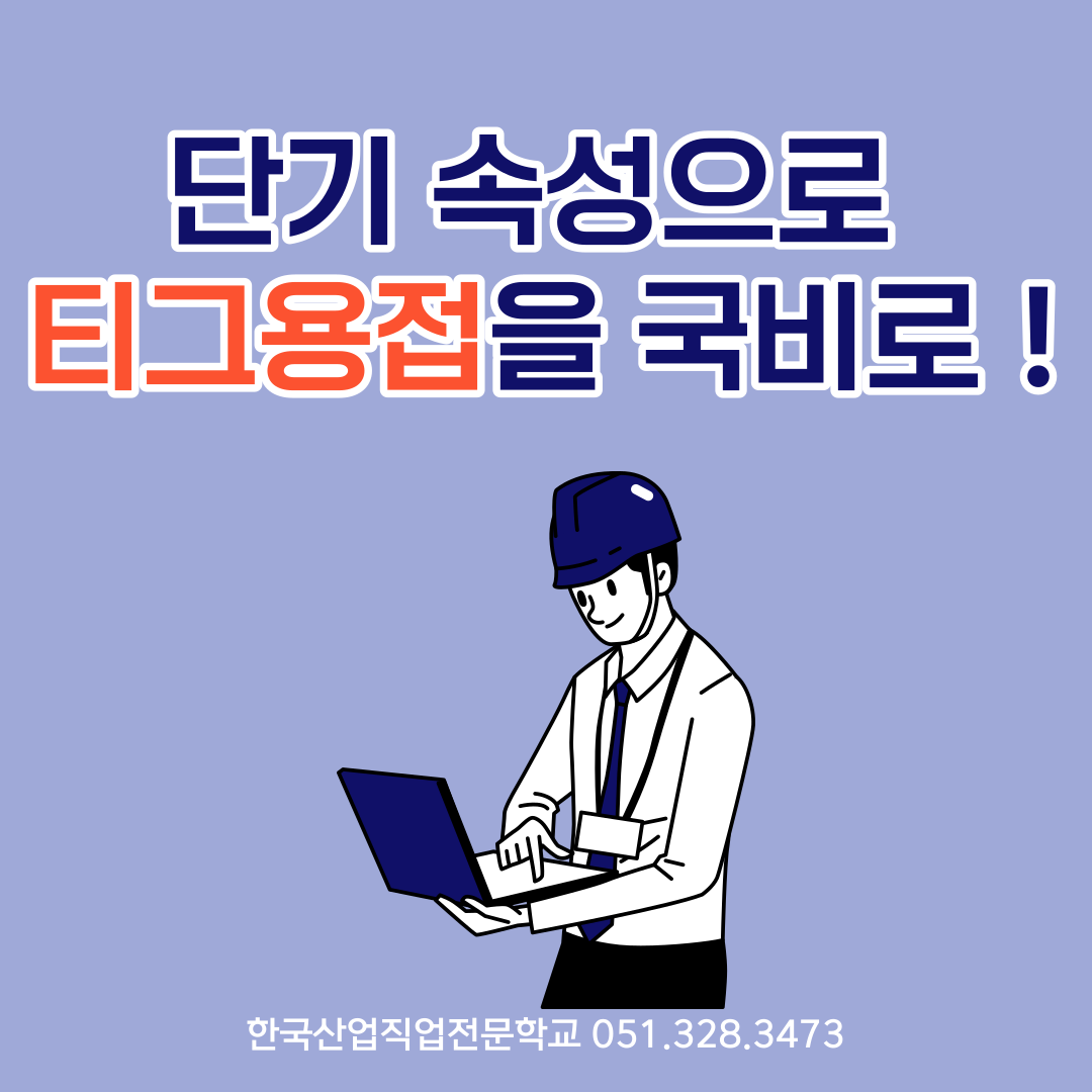 단기속성으로 티그용접을 국비로 ! 