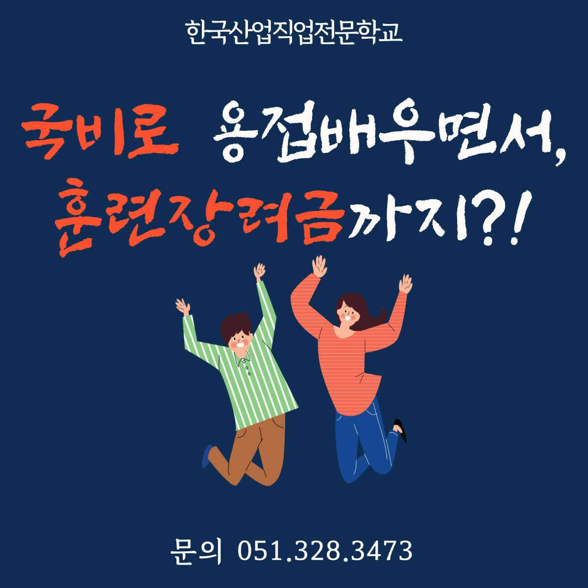 국비로 용접배우면서 훈련장려금까지 받자 !
