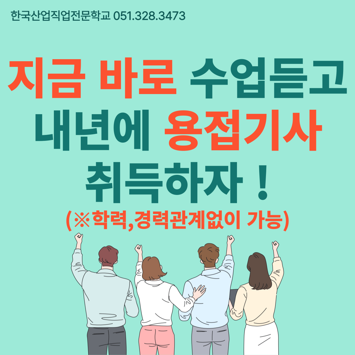 지금 바로 수업듣고 내년에 용접기사 취득하자 ! 