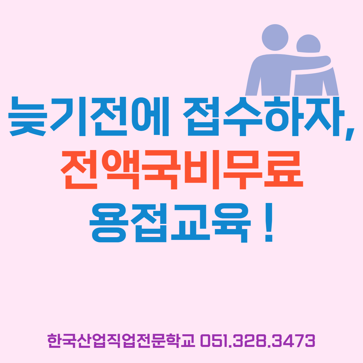 늦기전에 접수하자, 전액국비무료 용접교육 !