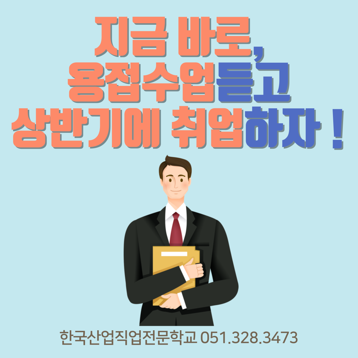 지금 바로, 용접수업듣고 상반기에 취업하자 ! 