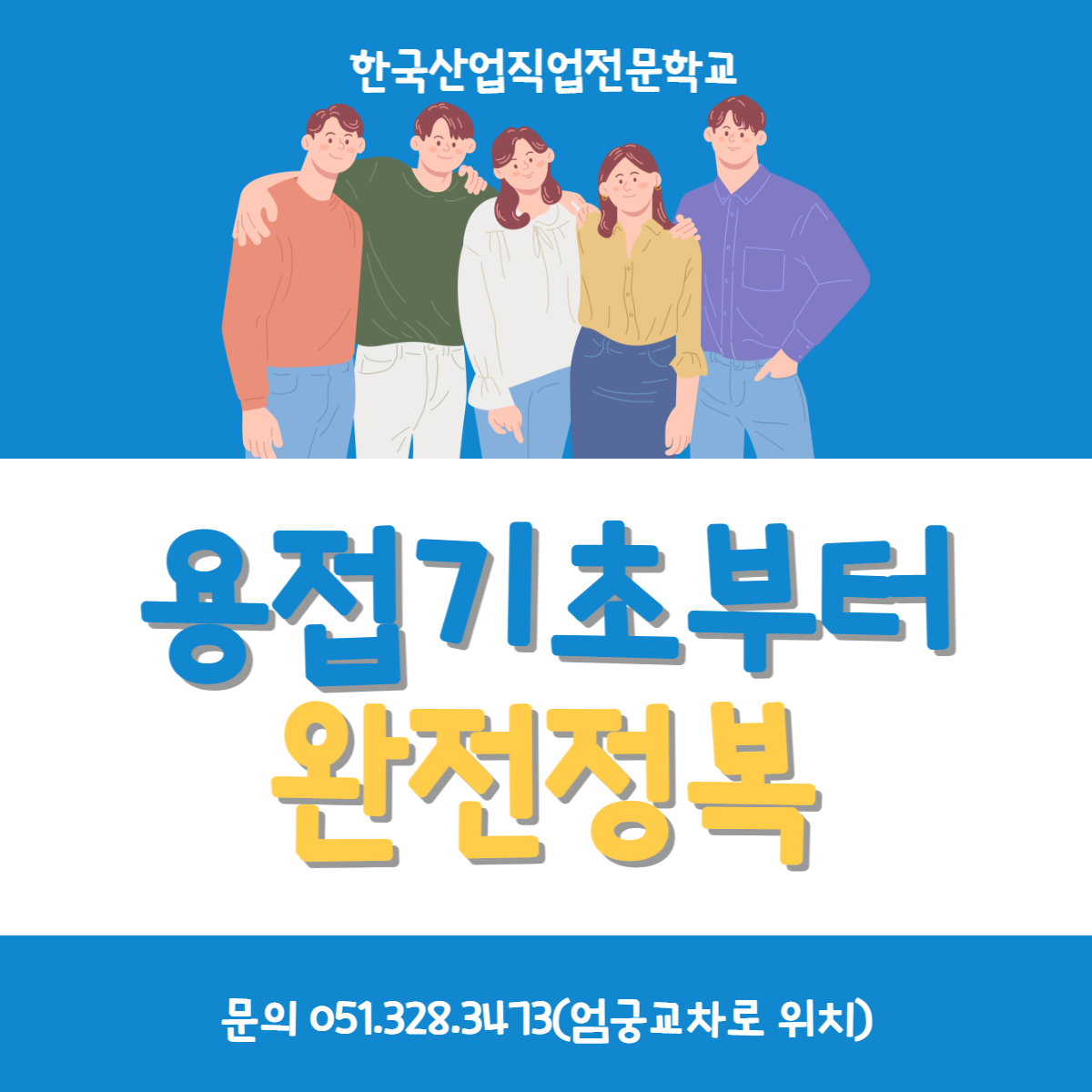 용접의 기초부터 완전정복 !