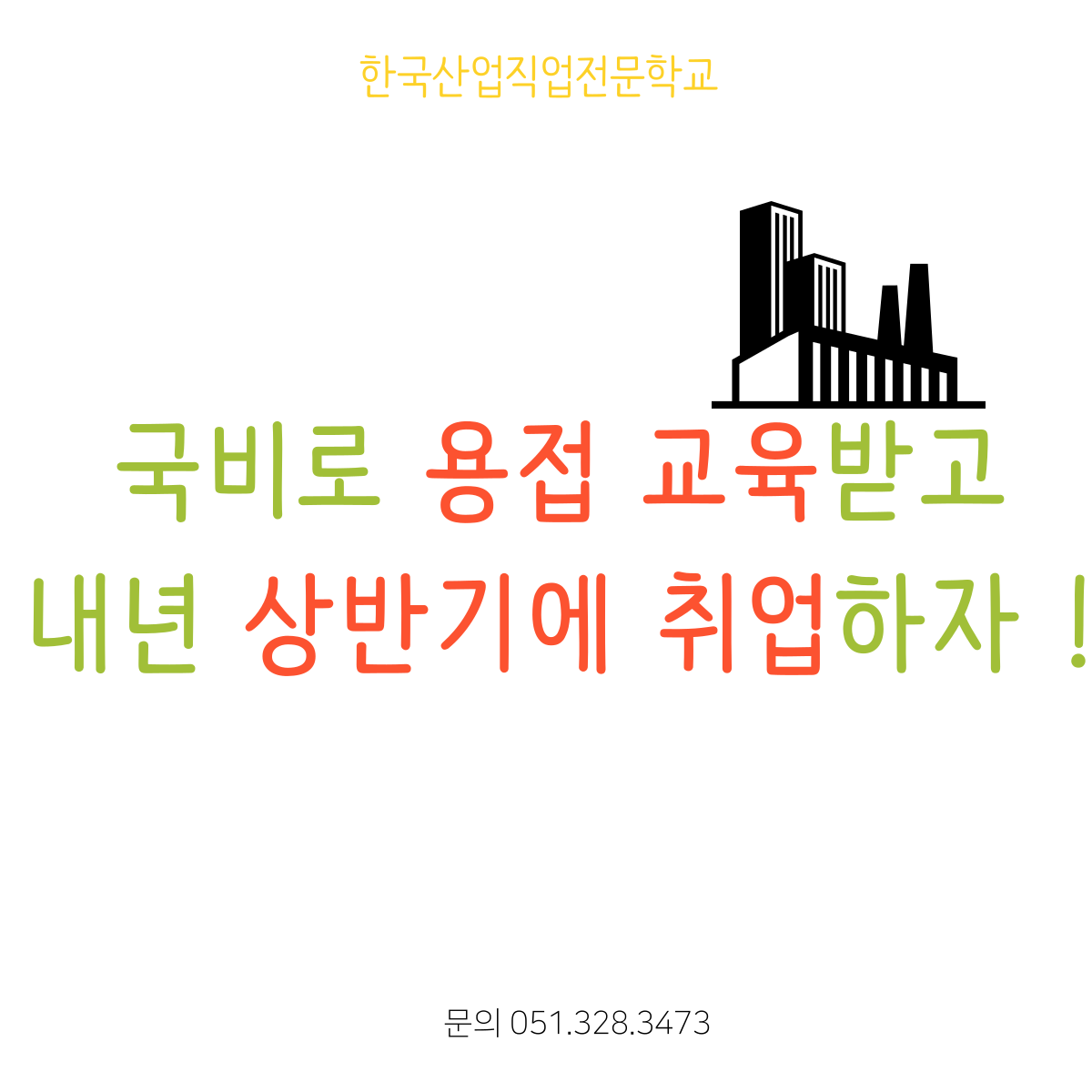 국비로 용접교육받고, 내년 상반기에 취업하자 !
