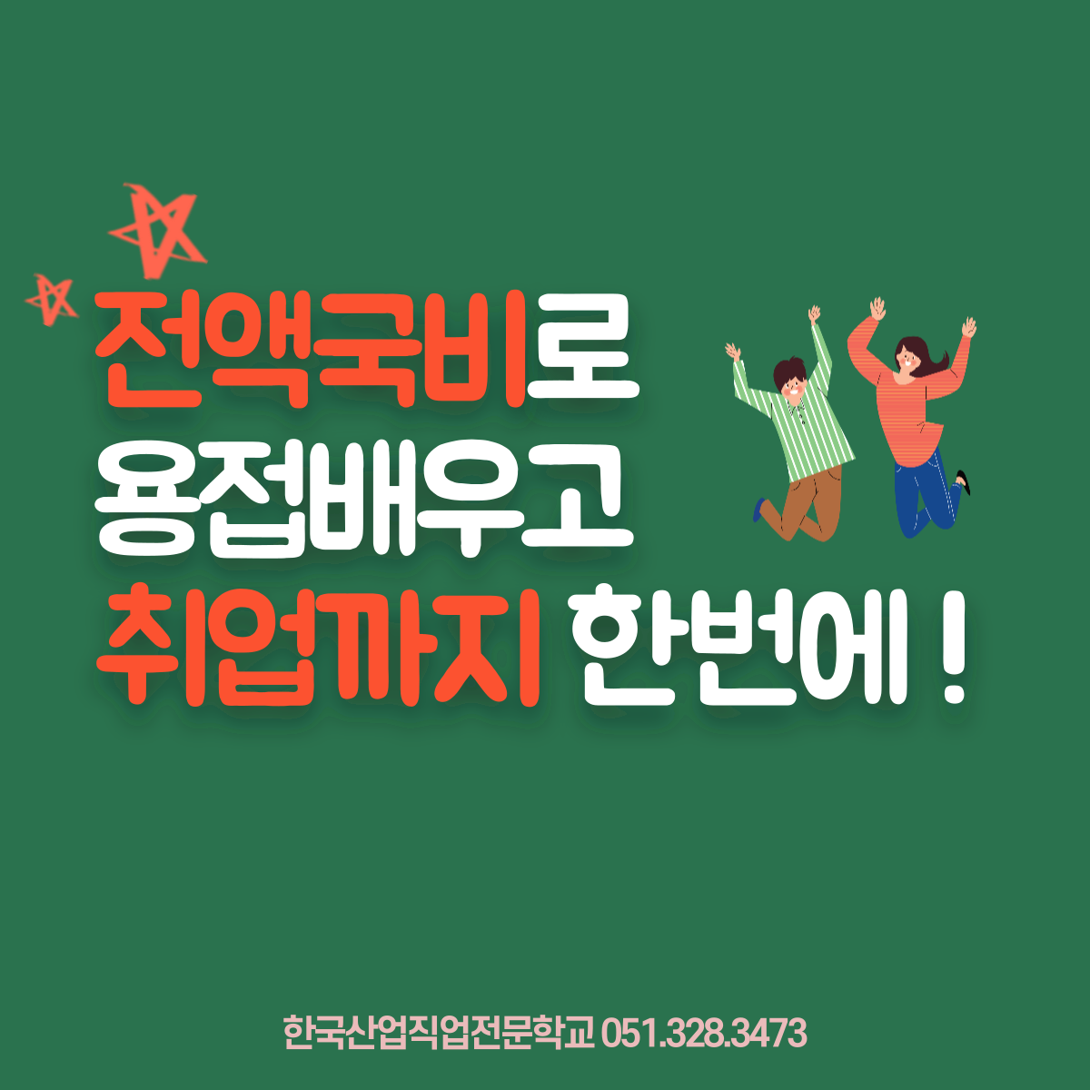 전액국비로 용접배우고 취업까지 한번에 ! 