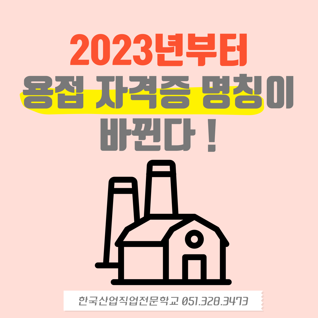2023년부터 변경되는 용접자격증 명칭 안내