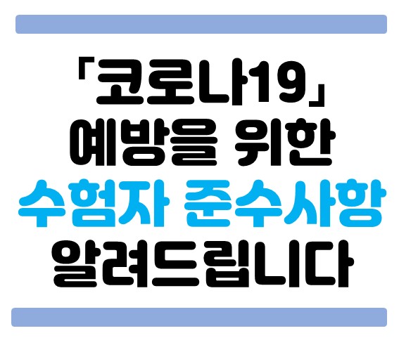 코로나 19 예방을 위한 수험자 안내문