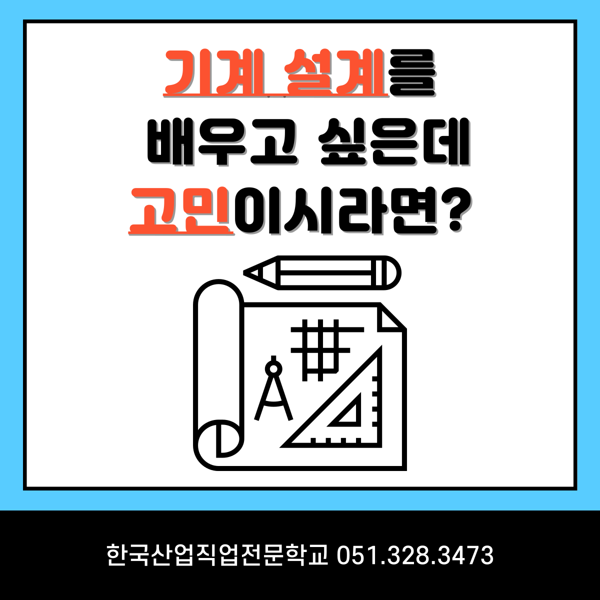 기계설계를 배우고싶은데 고민이시라면 ?