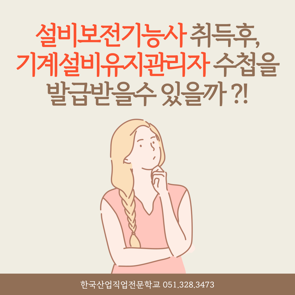 설비보전기능사 취득후, 기계설비유지관리자 수첩을 발급받을수 있을까 ?!