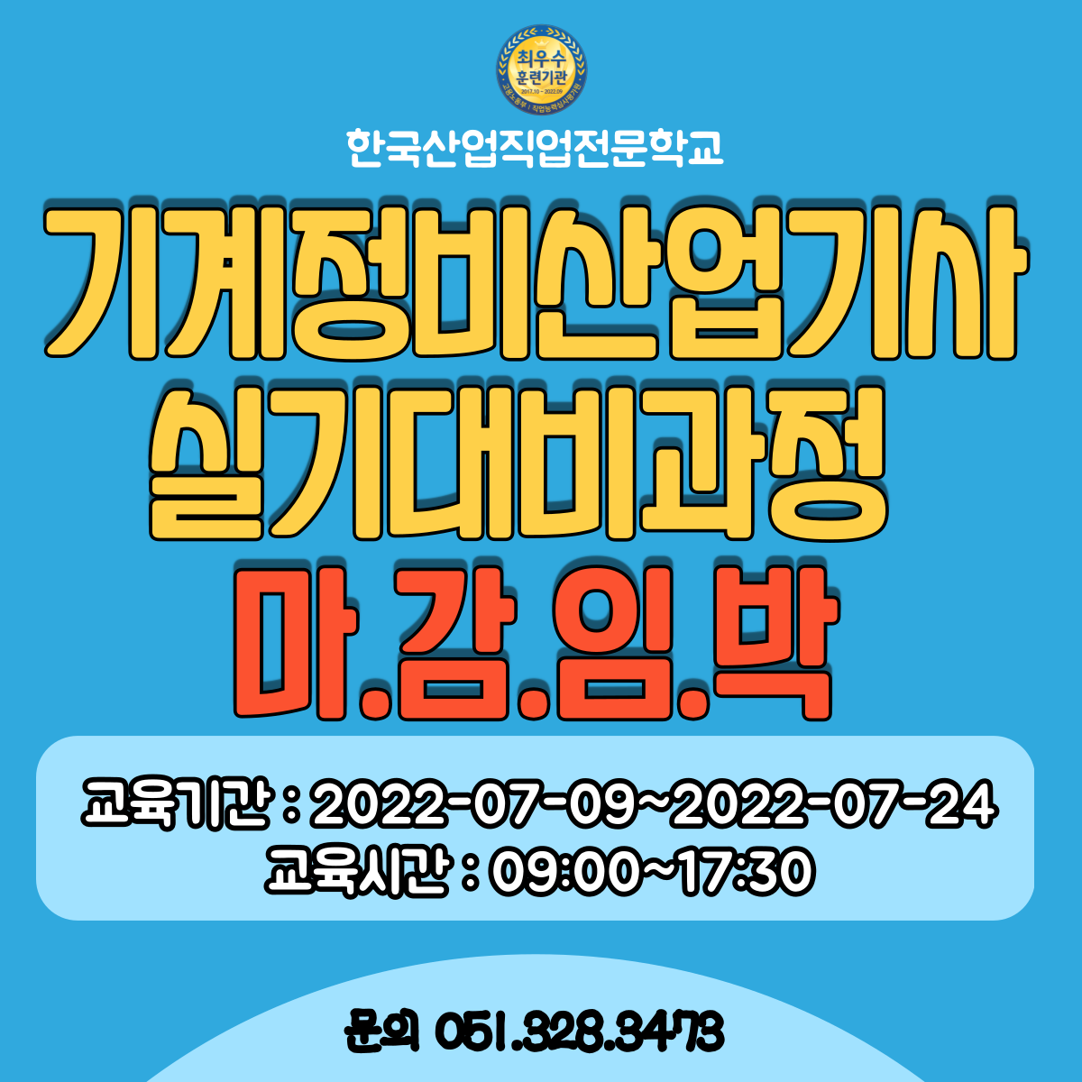 기계정비산업기사 실기대비과정 마감임박 !! (~7/9) 